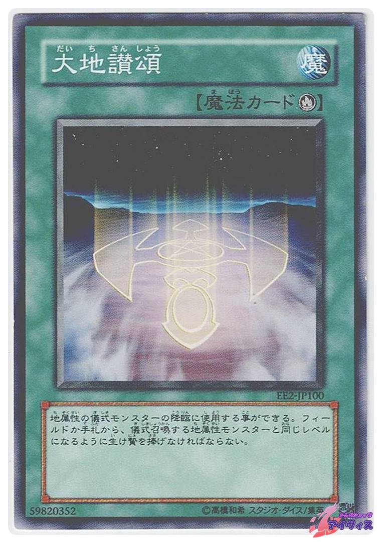 大地讃頌 [ノーマル] [ランクC] [EE2-JP100] [遊戯王] | トレカ 