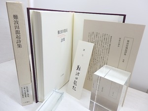 難波田龍起詩集　Selected poems 1925-1990　初函帯附録署名箋付　/　難波田龍起　　[31070]