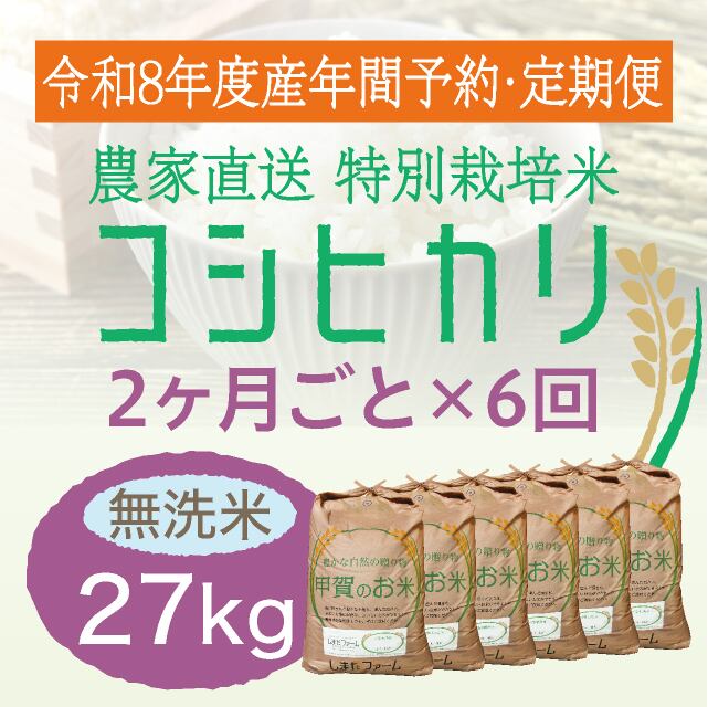 年間予約・定期便〉コシヒカリ 農家直売・特別栽培米 滋賀県産・近江米