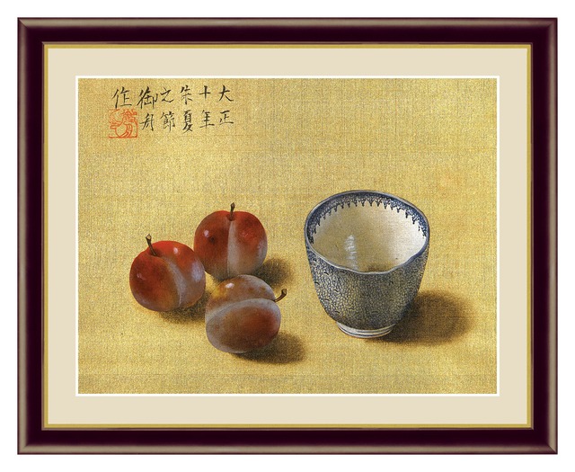 日本画 速水御舟「茶碗と果実」高精彩巧芸画