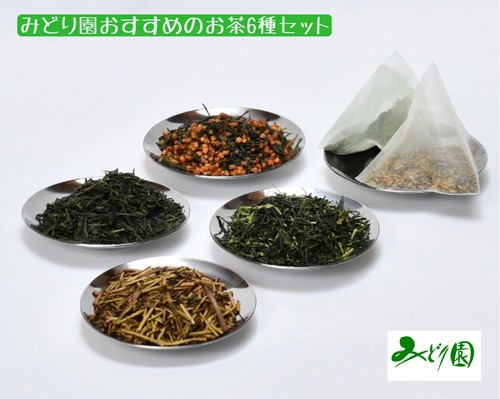みどり園おすすめのお茶6種セット