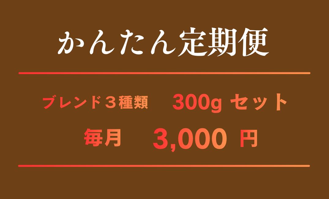 かんたんコーヒー定期便
