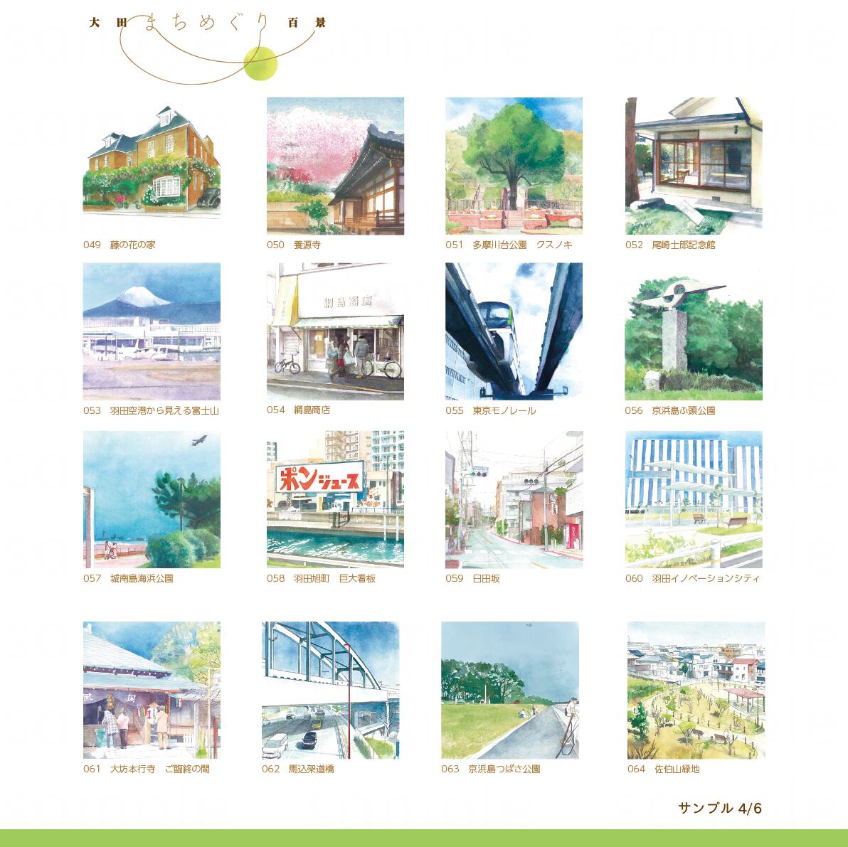 ポストカード10枚 おまかせセレクト | 大田まちめぐり百景