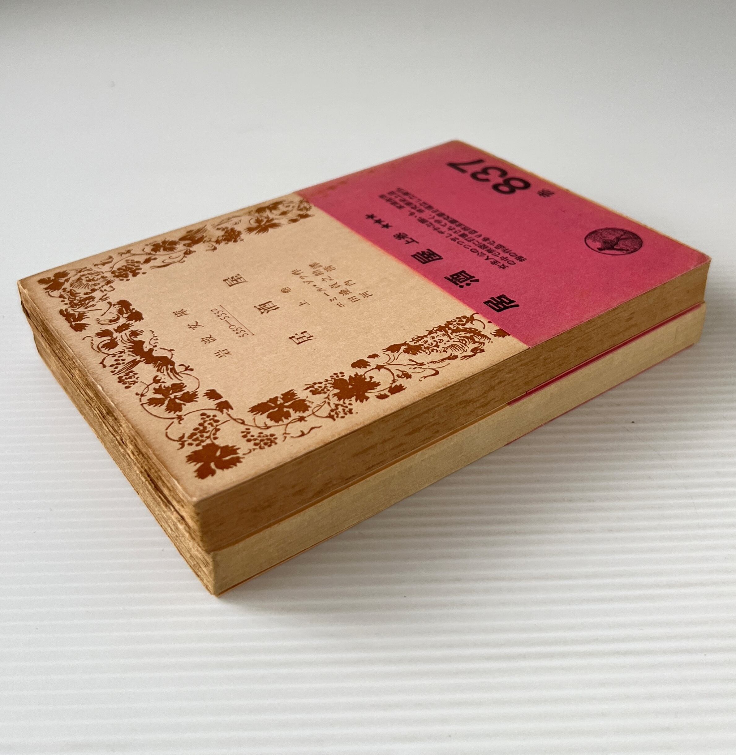 居酒屋 上下 <岩波文庫> / エミール・ゾラ 著 ; 田辺貞之助, 河内清 訳 / 岩波書店