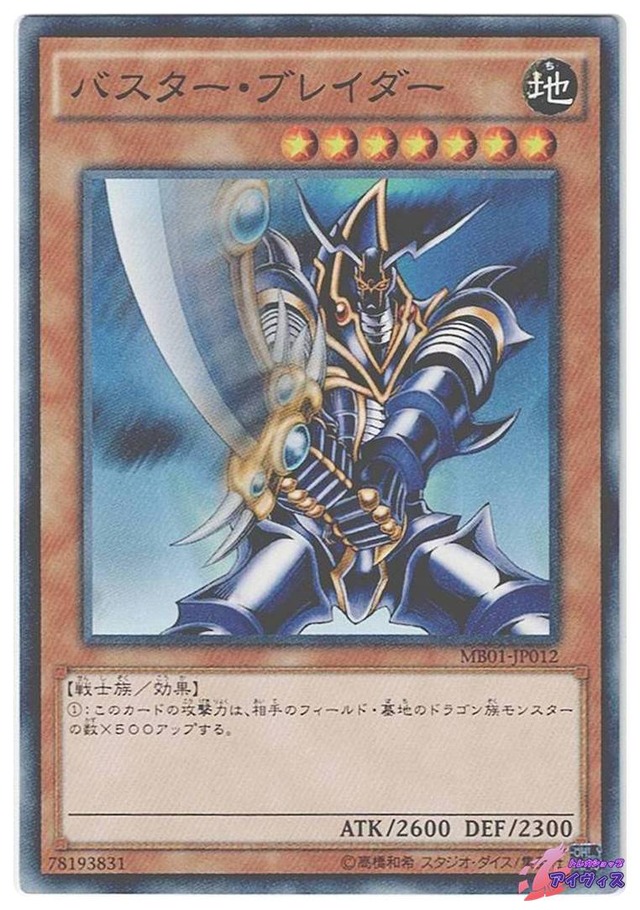 バスター・ブレイダー　[ミレノー] [ランクB] [MB01-JP012] [遊戯王]