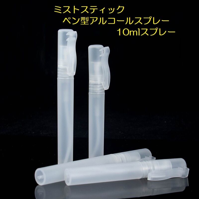 5本セット ミストスティック アルコール除菌剤 充填済み 10mlスプレー