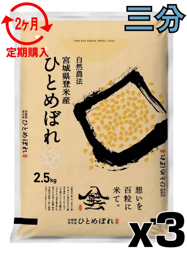 定期２ヶ月 令和7年産 登米産 ひとめぼれ 三分づき 15kg 農薬・化学肥料不使用栽培米