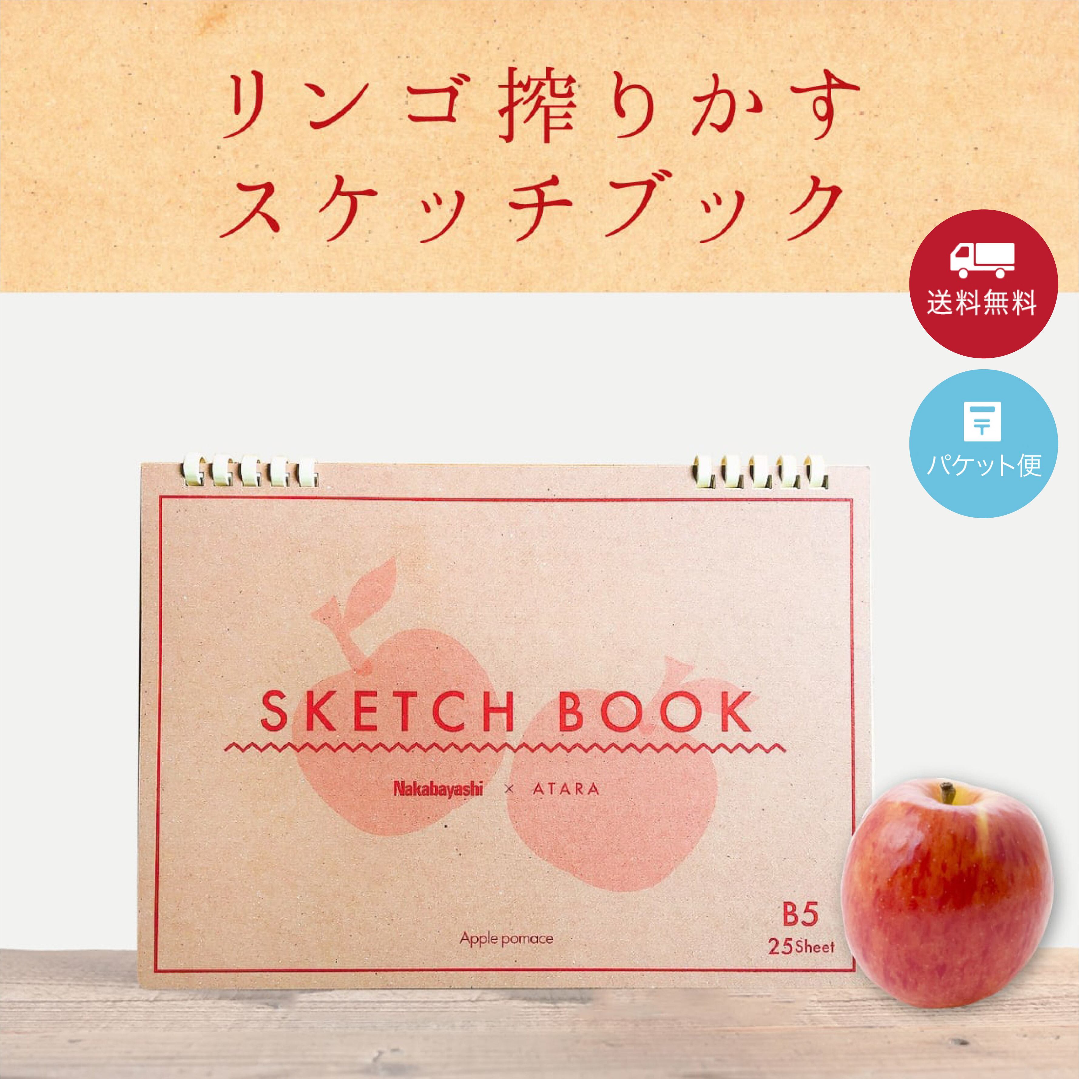 【好評につき 入荷待ち!6/28入荷予定】リンゴ搾りかすスケッチブック