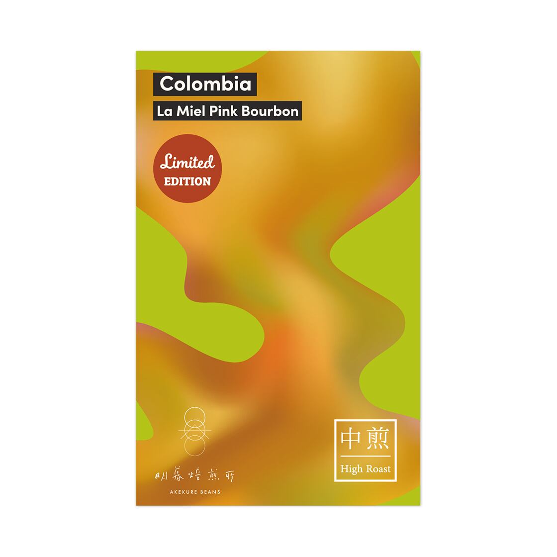 【2026 New Year Limited】コロンビア−ラ・ミエル ピンクブルボン種 -ダイナミック・ナチュラル−中煎/200g