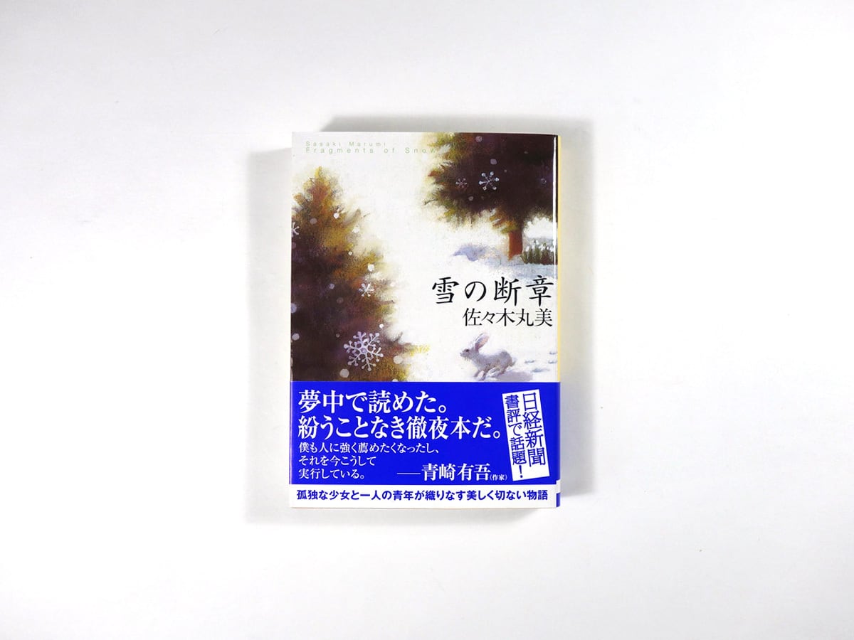 雪の断章（佐々木丸美 著） | bookstore ナルダ