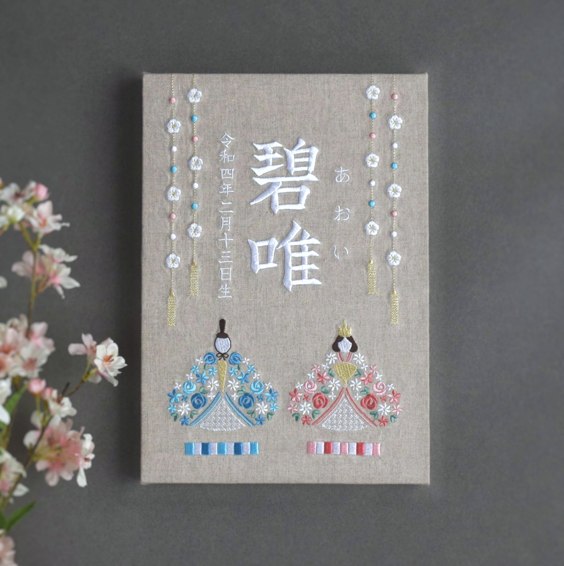 刺繍命名パネル《ひな祭り/ベージュグレー》A4 名前旗 出産祝い リネン