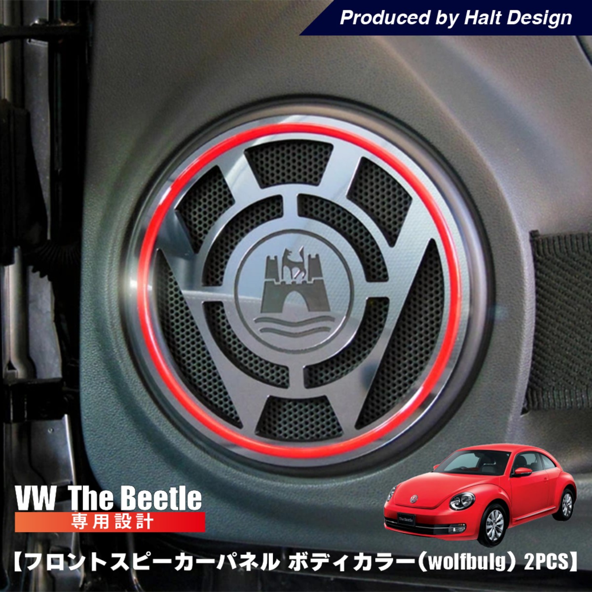THE BEETLE 【ザビートル 】/ HALTDESIGN フロントスピーカーパネル 