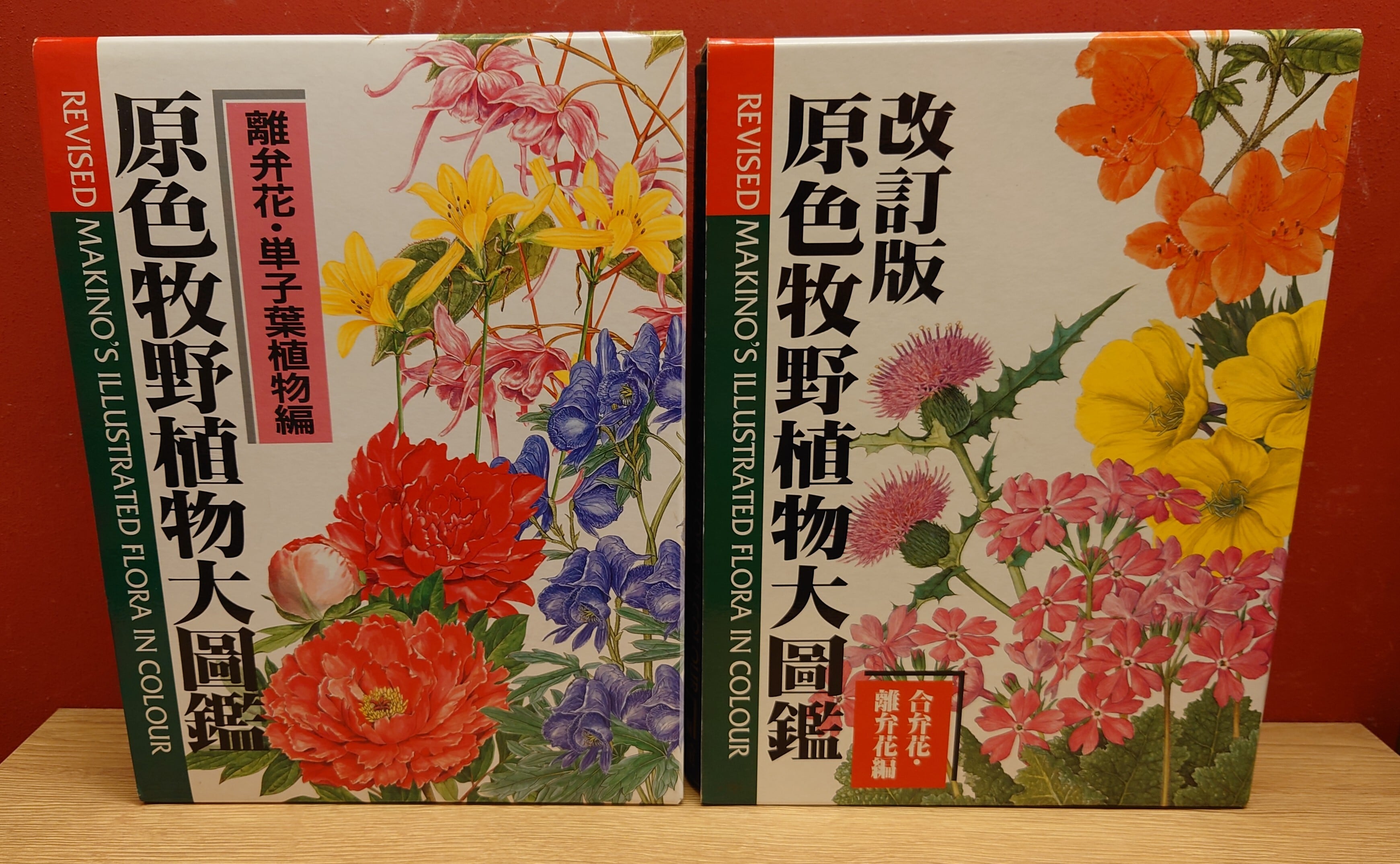 原色牧野植物大圖鑑+原色牧野植物大圖鑑・続編+新訂学生版牧野日本植物図鑑