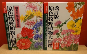 原色牧野植物大図鑑（離弁花・単子葉植物編）改訂版原色牧野植物大図鑑（合弁花・離弁花編）2冊セット