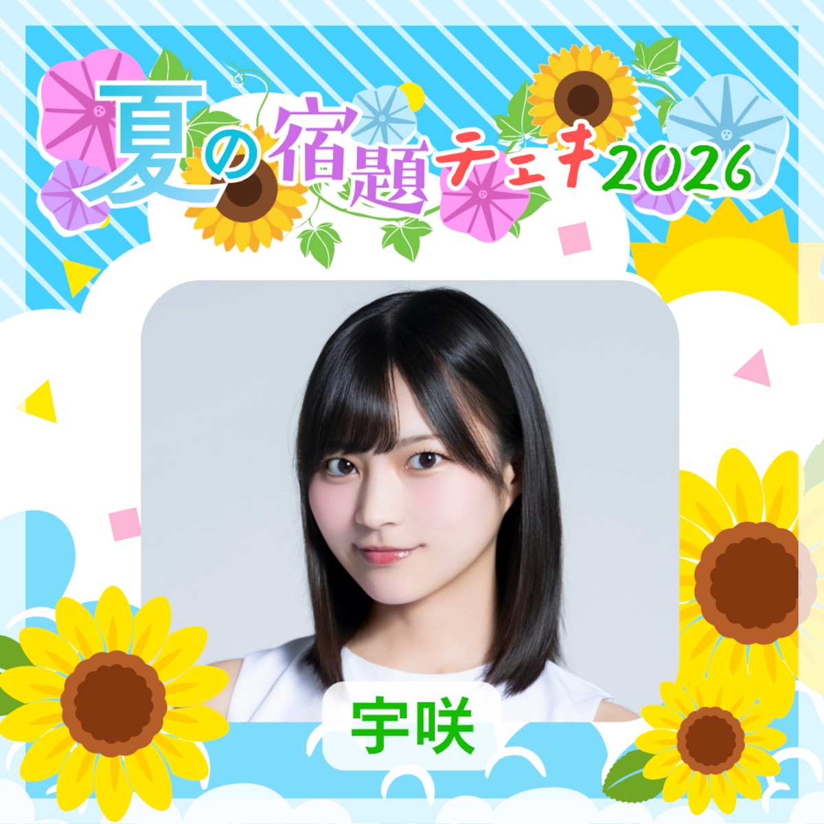 数量限定】8/12 12:00販売開始｜宇咲 夏の宿題チェキ2026（複数購入