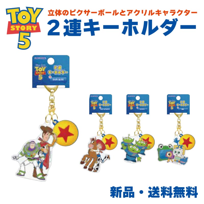 トイストーリー5 キーホルダー TOYSTORY ピクサー ディズニー 映画