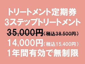 ﾄﾘｰﾄﾒﾝﾄ定期券（3ｽﾃｯﾌﾟﾄﾘｰﾄﾒﾝﾄ）（2027年8月31日まで）