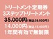 ﾄﾘｰﾄﾒﾝﾄ定期券（3ｽﾃｯﾌﾟﾄﾘｰﾄﾒﾝﾄ）（2027年8月31日まで）