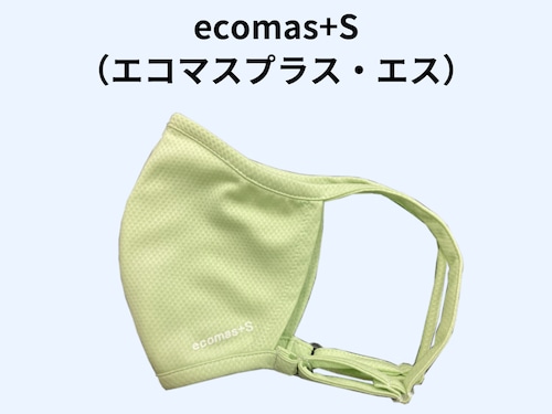 ecomas+S（エコマス・プラス・エス）　ライトグリーン