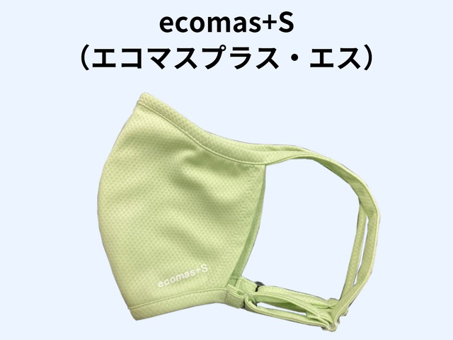 ecomas+S（エコマス・プラス・エス）　ライトグリーン