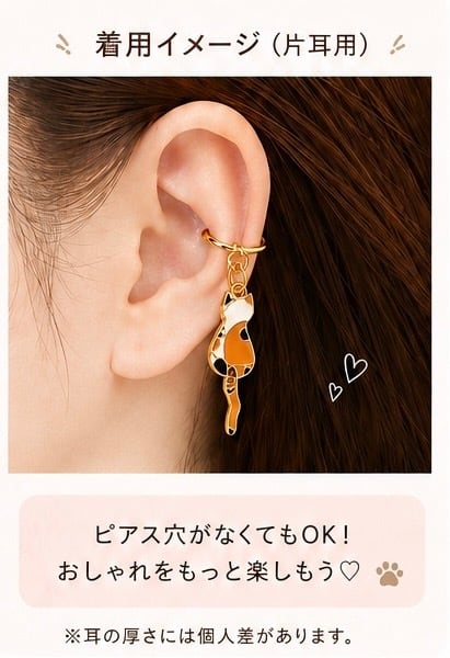 新商品】揺れるねこイヤカーフ｜ピアス穴不要の猫アクセサリー【片耳用