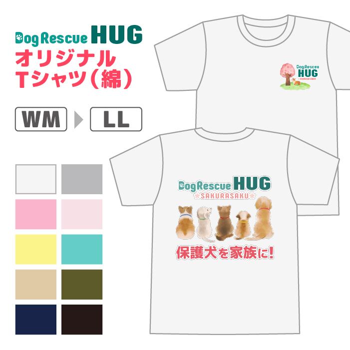 オリジナル綿Tシャツ | Dog Rescue Hug