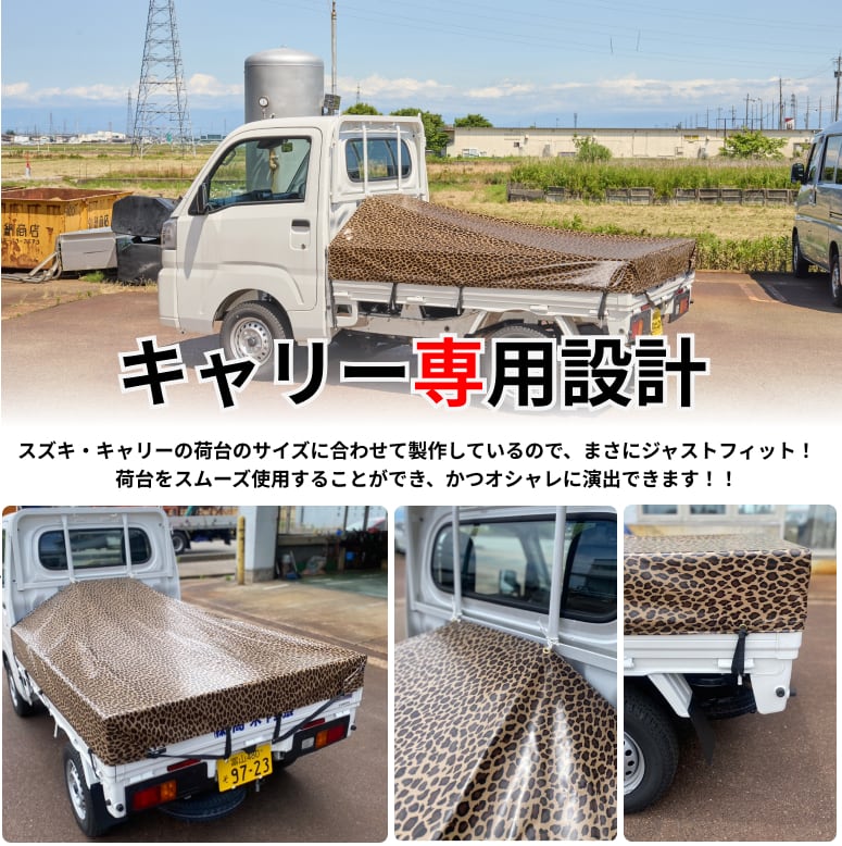 ゴムチューブ付き】軽トラ スズキ・キャリー専用 トラックシート 国産
