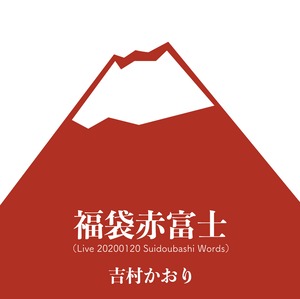 【CDR】ライブ盤「福袋赤富士」