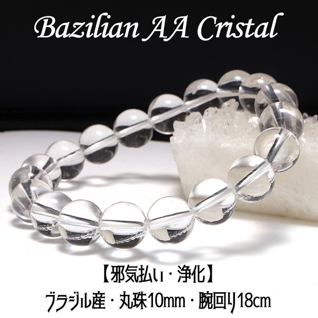 【邪気払い・浄化】ブラジル産 天然石 AAランク 水晶 ブレスレット＜10mm＞【1点物】