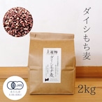 《令和5年産》 有機ダイシモチ麦 2kg