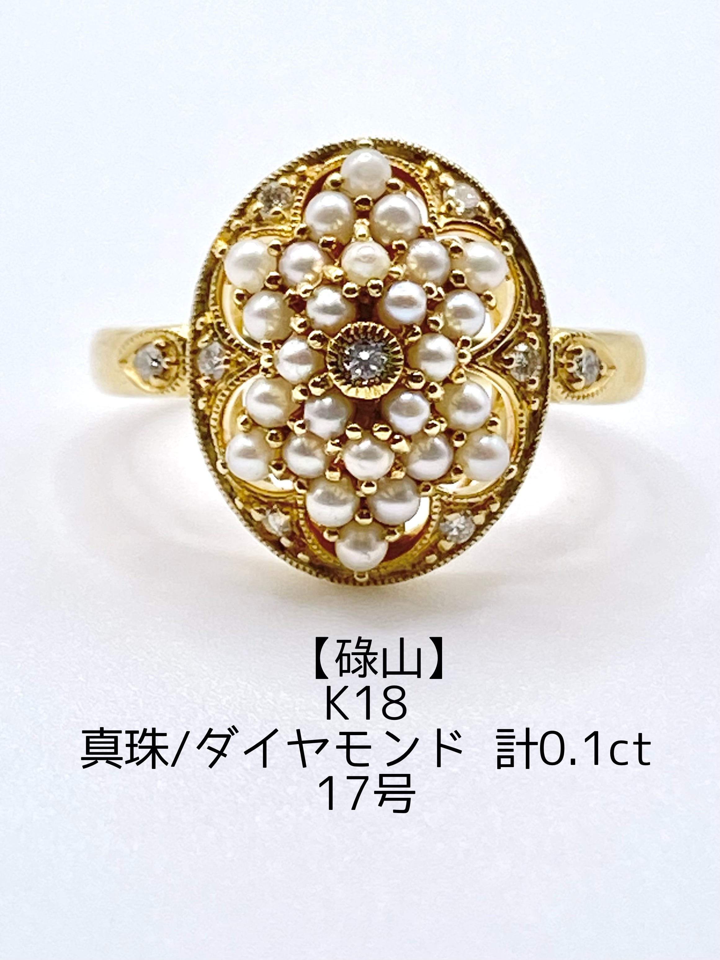 碌山】真珠 / ダイヤモンド 計0.10ct K18 リング 17号【リフレッシュ