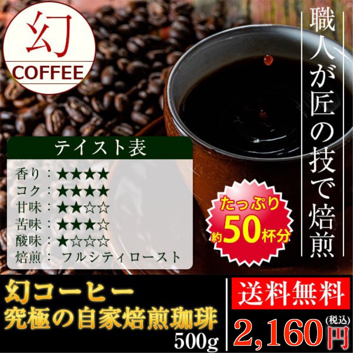 幻コーヒー 究極の自家焙煎珈琲 【500g】約50杯分 | BANANA COFFEE