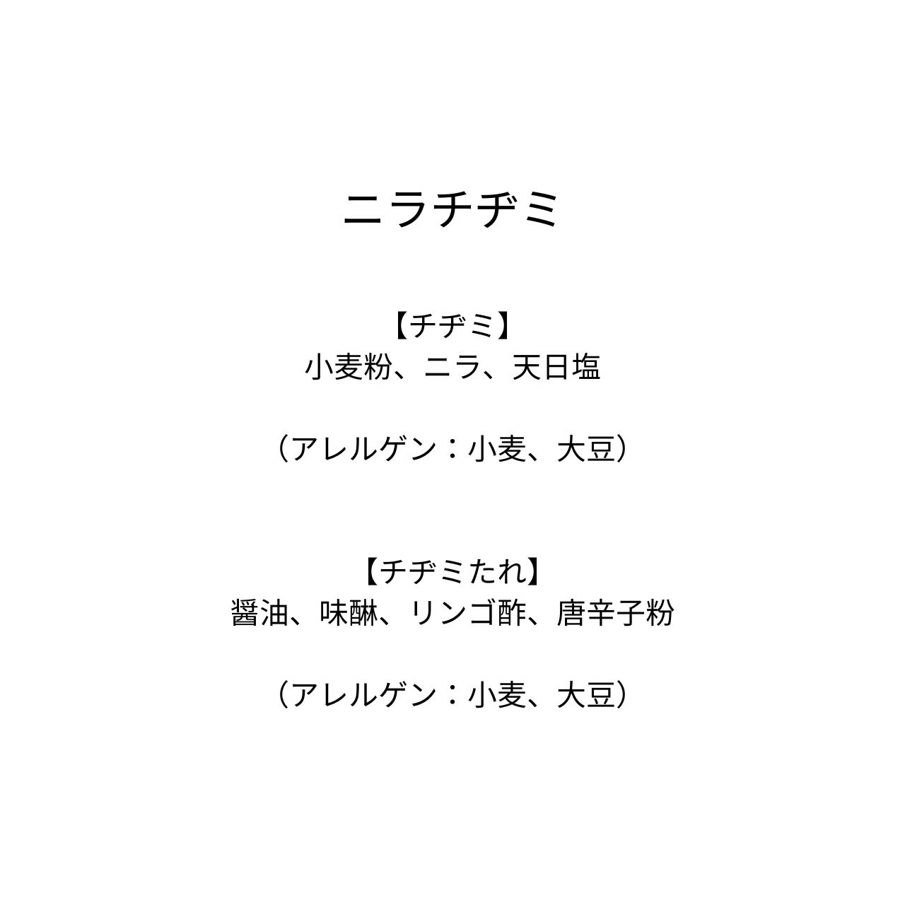 ニラチヂミ（2枚）