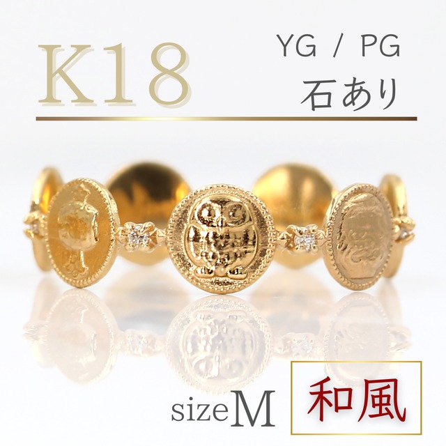 K18『縁起物リング / 和』石あり　Mサイズ（12号）