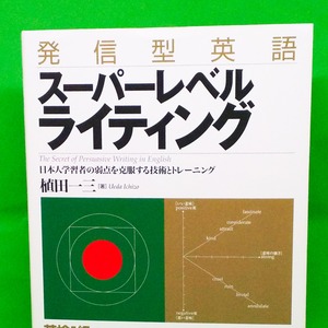 発信型英語「スーパーレベルライティング」