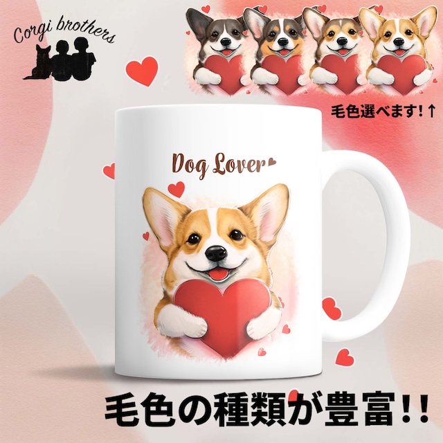 【 キュンです コーギー 】 マグカップ　犬　ペット　うちの子　犬グッズ　ギフト　プレゼント　母の日