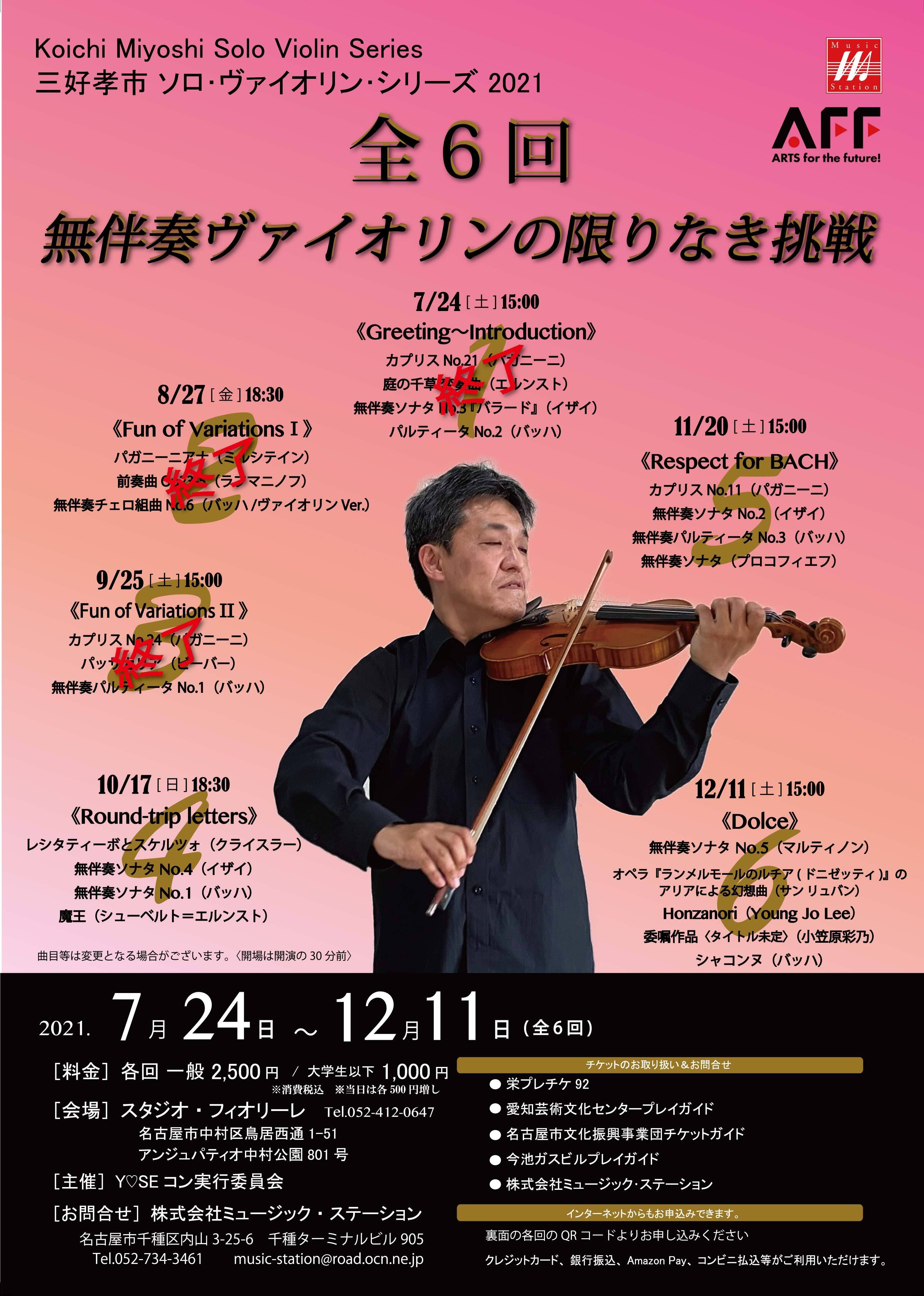 2021年10月17日(日)　Music　三好孝市　ソロ・ヴァイオリン・シリーズ2021【第４回】@フィオリーレ　Station