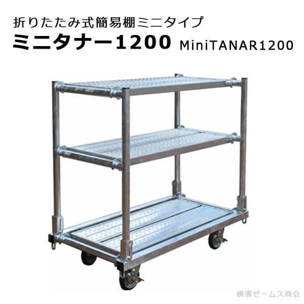 組立式簡易棚 Mini TANAR-1200 ミニタナー（足場板3枚付き、黒ゴムキャスター付き）mls シロッコダイレクト