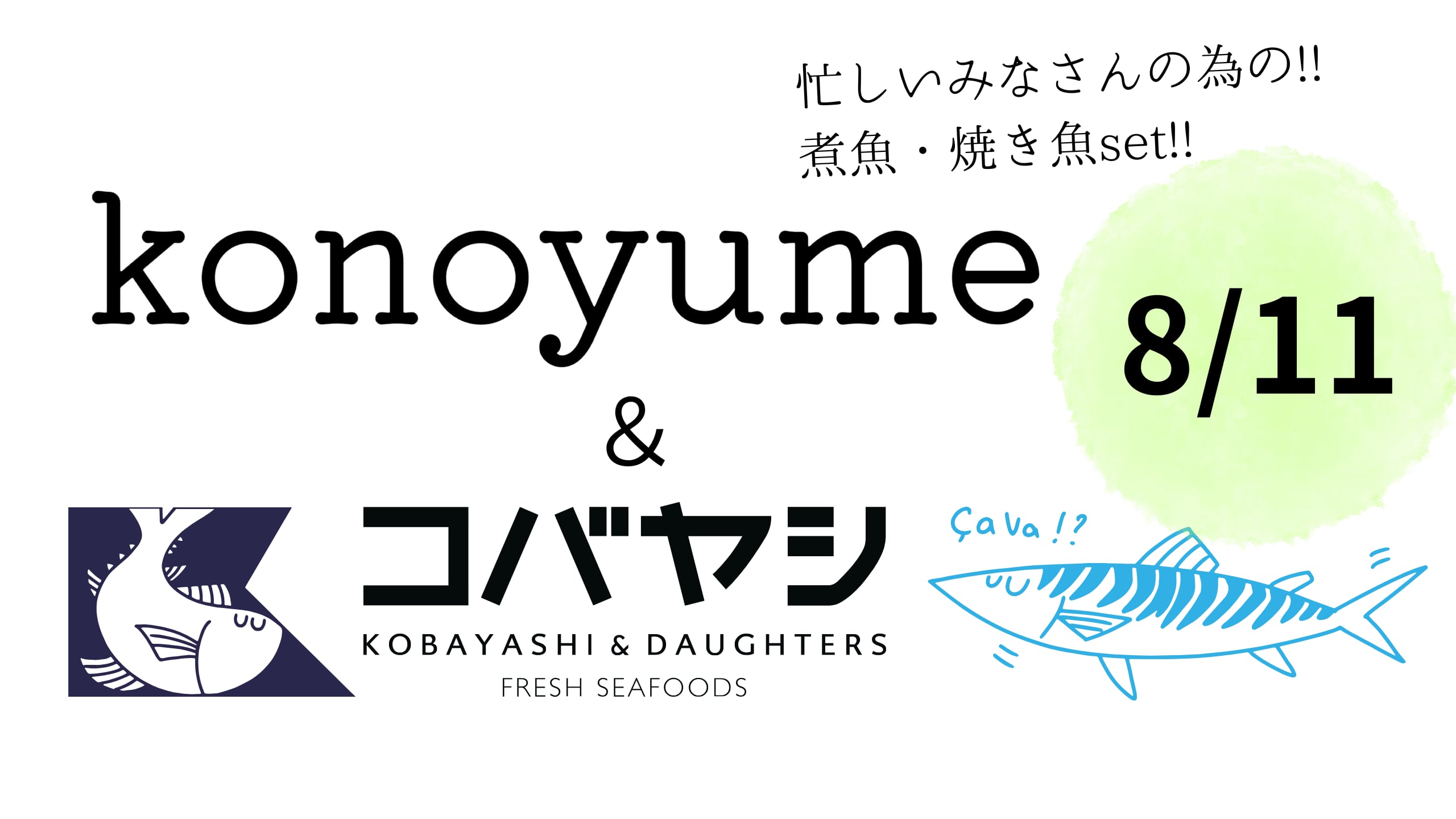 【冷凍】※8/11〜発送分☆★コノユメコラボ★☆子育て家庭のためお魚セット☆★
