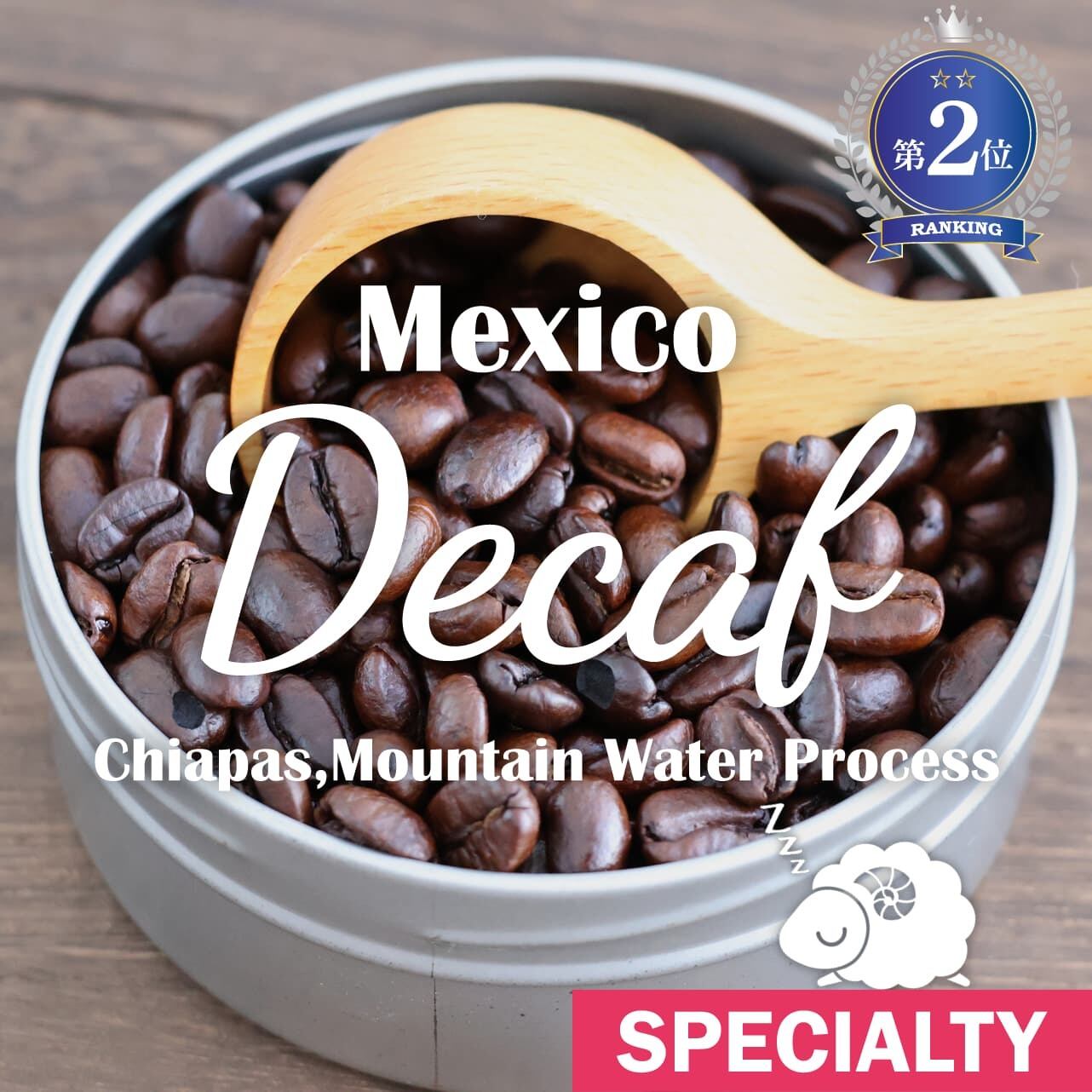 メキシコ / デカフェ チアパス マウンテンウォーター・プロセス (100g
