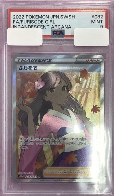 【Aランク】ふりそで(PSA9(SR)