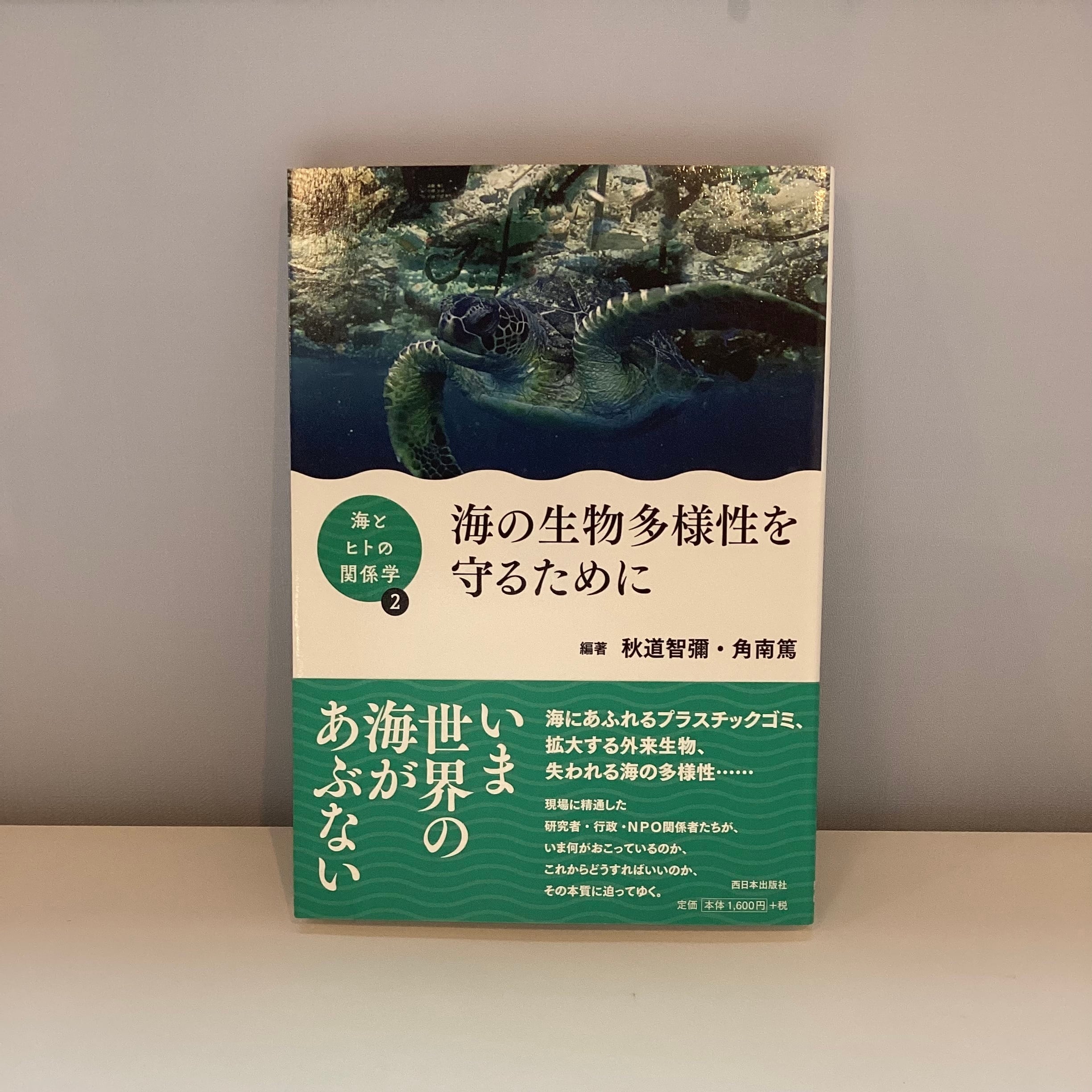 海とヒトの関係学②　海の生物多様性を守るために／秋道智彌・角南篤　こもれび書店
