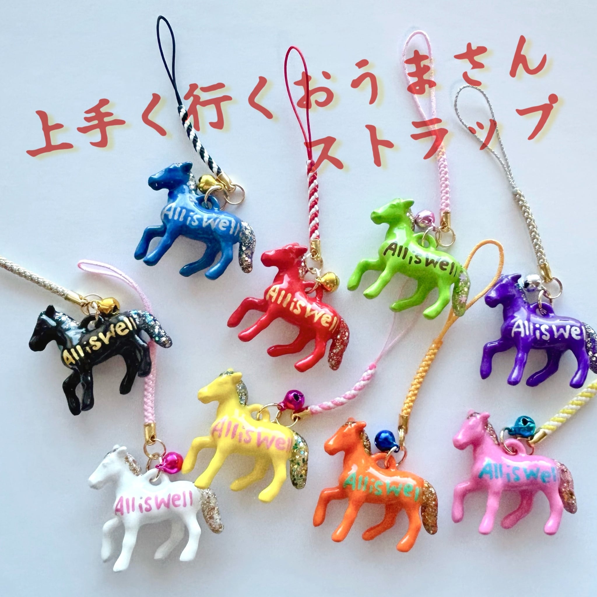 上手くいくおうまさんストラップ | Fuchiko