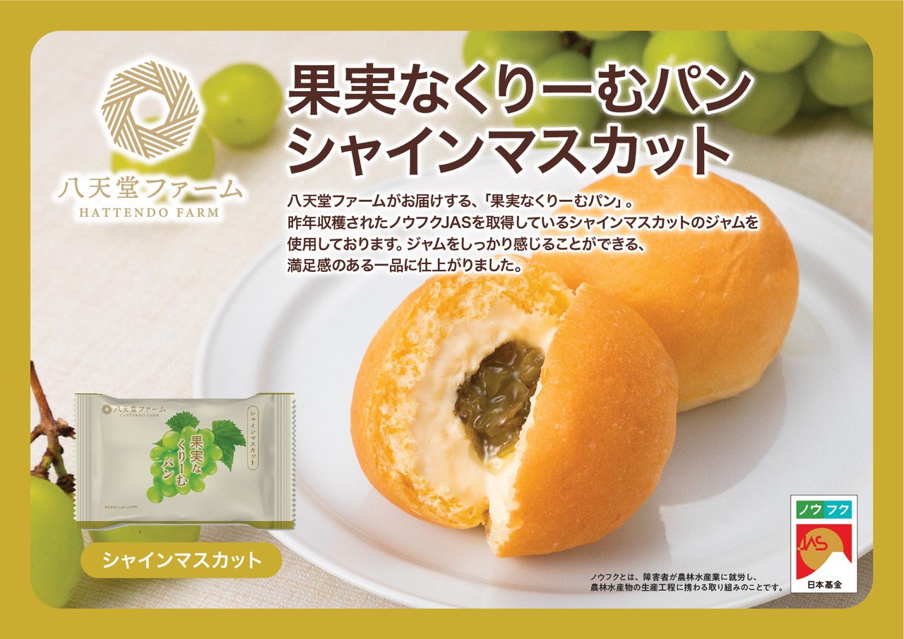 【ノウフクJAS】八天堂ファーム 果実なくりーむパン&バターサンドウィッチセット(CB50)・画像3