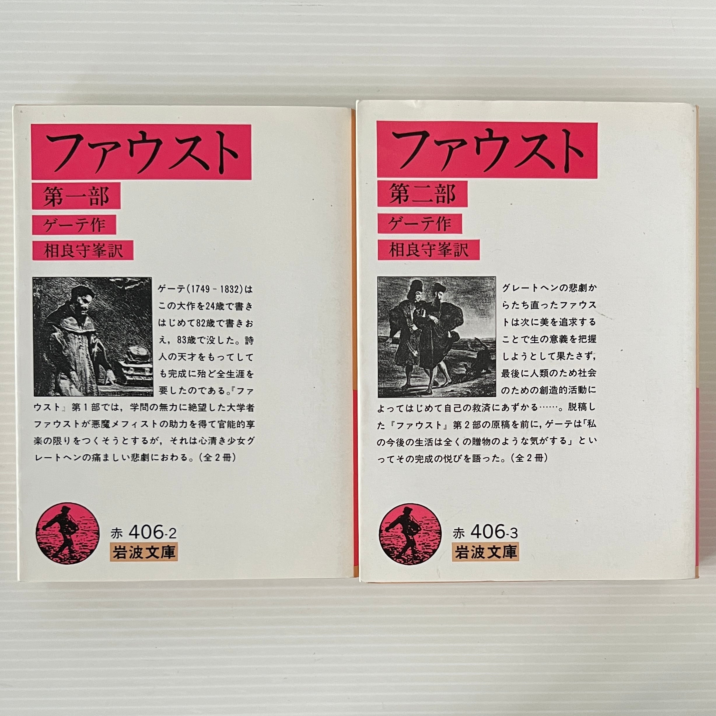 岩波文庫 ゲーテ フアウスト（ファウスト） 第一部第二部一括 森林太郎