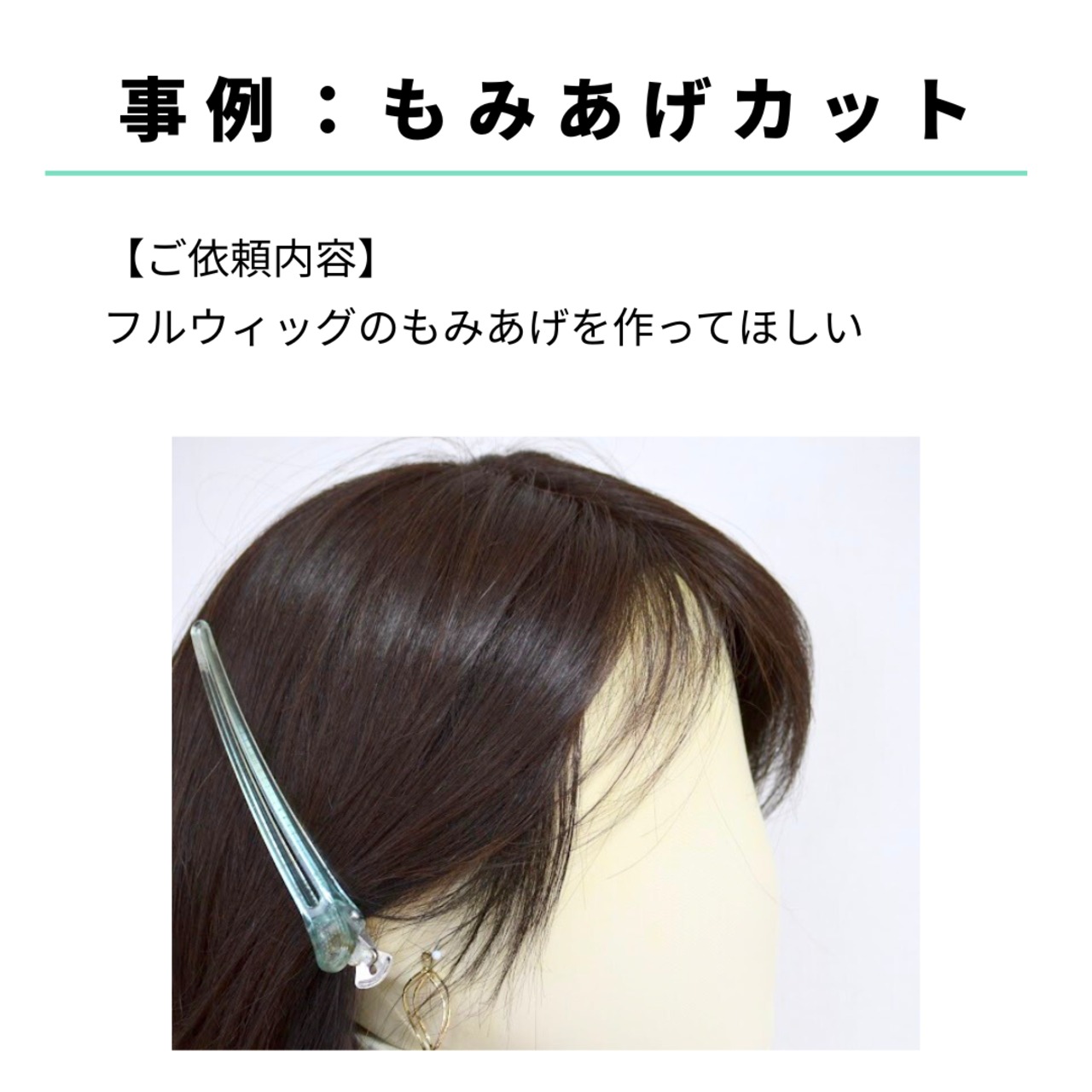 宅配ウィッグケア便【カット】自社製ウイッグ対象|美容師による人毛ウィッグ専用カットサービス 自宅から送って自然に馴染む仕上がりに