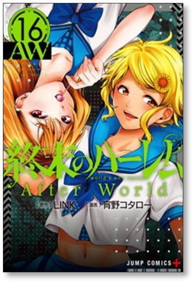 終末のハーレム 宵野コタロー [1-18巻 漫画全巻セット/完結] Link | PAY ID
