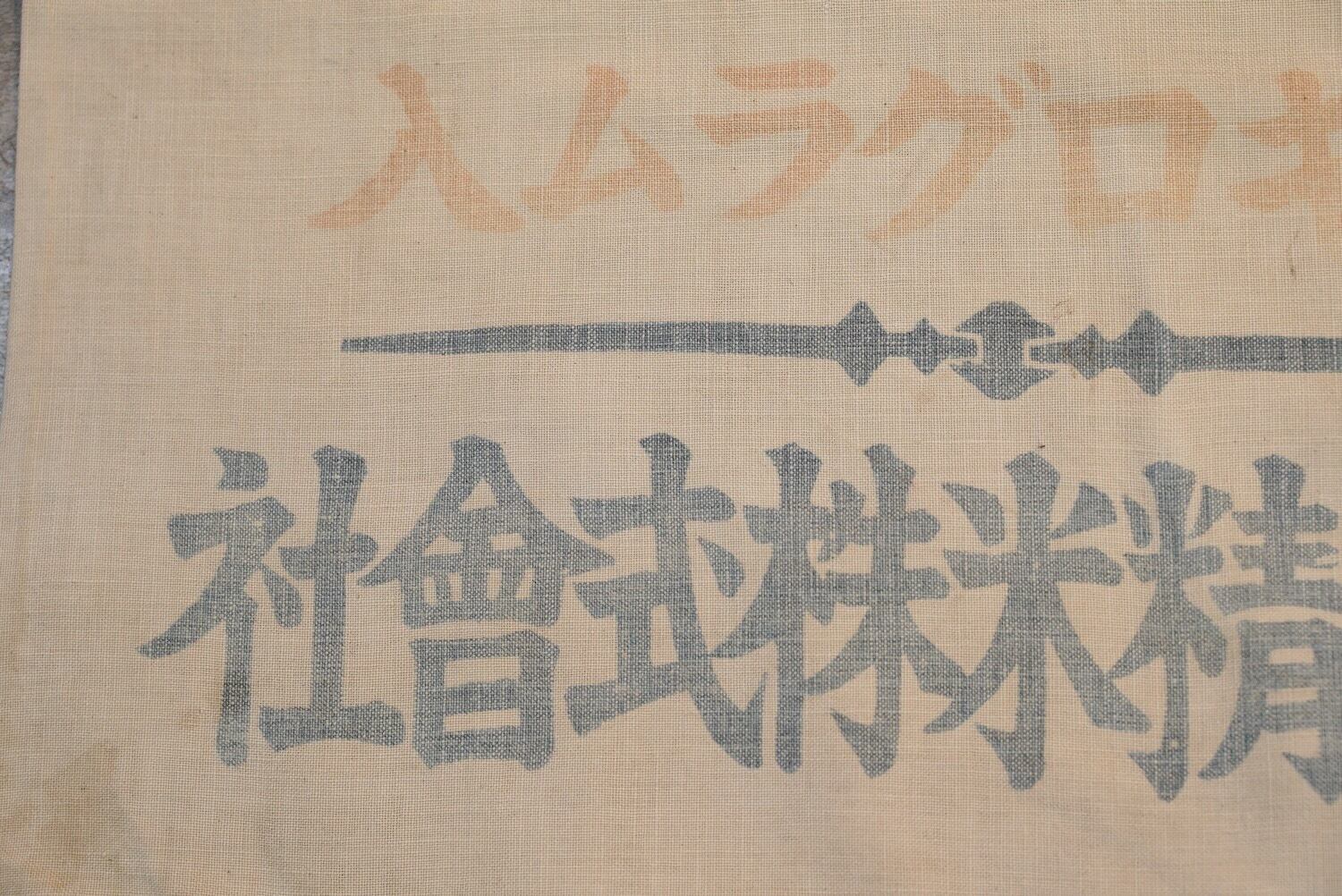 2884 朝鮮総督府検査 米袋 三千浦 白米 戦前 昭和初期 レトロ ジャパン