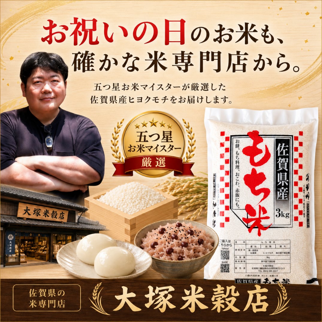 もち米3㎏ 佐賀県産ヒヨクモチ | 玄米専門店【葉隠れ屋】#大塚米穀店