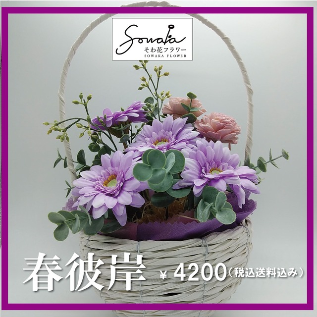 そのまま飾れる 花瓶付きアレンジ　【そわ花】Ｂ057